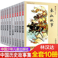 林汉达中国历史故事集珍藏原版全套10册 正版春秋战国东周列国故事青少年儿童历史8-12岁小学生课外书