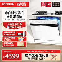 TOSHIBA 东芝 家用全自动洗碗机嵌入式消毒烘干一体10套白色T5W