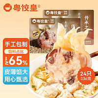 粤饺皇 香菇木耳猪肉云吞336g/24个 手工包制馄饨速冻速食面点广式早餐