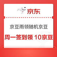 京东 每周一京豆雨 领至高100京豆