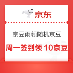 京东 每周一京豆雨 领至高100京豆