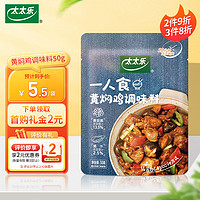 太太乐 调味酱 菜谱黄焖鸡调味料家用宿舍烹饪50g 预制菜酱〈雀巢出品〉