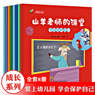 我爱幼儿园绘本 全8册 学会保护自己 培养自信心 加强行为管理 行为习惯培养绘本