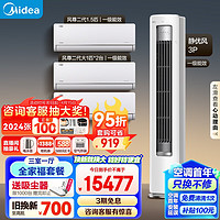 Midea 美的 空调 风尊静优风系列 全家福套餐 三室一厅（大1匹风尊二代*2+1.5匹风尊二代+3匹静优风柜机）