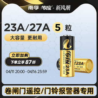 NANFU 南孚 传应电池23A 12V电池27a12v卷帘门铃防盗引闪器23a12v车库遥控器5粒电池电动车卷闸门遥控器小号电池南孚投资