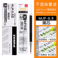 ZEBRA 斑马牌 MJF-0.5 中性笔替芯 黑色 0.5mm 10支装