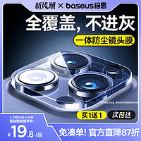 BASEUS 倍思 适用苹果15/14Pro镜头膜iPhone14ProMax手机镜头保护膜13后摄像头贴Plus一体全包ip12相机pm分体钢化p壳