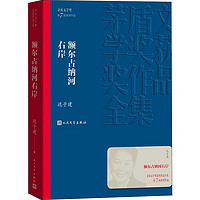 正版包邮 额尔古纳河右岸 迟子建著 第七届茅盾文学奖 现代当代小说作品散文集经典