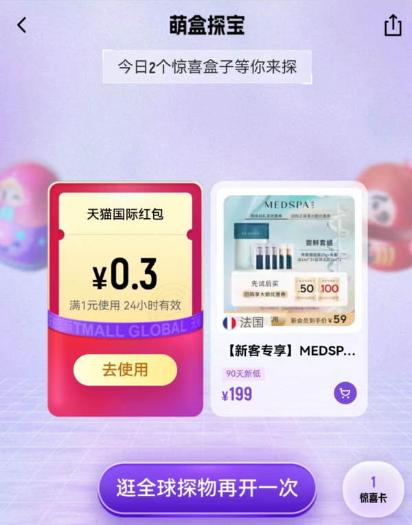 天猫国际 萌盒探宝 领随机红包
