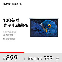 JMGO 坚果 原装】坚果100英寸电动遥控光子幕布L2 Ultra高清投影幕布抗卷边