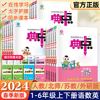 2024春新版典中点一年级二年级三四五六年级上册下册语文数学英语人教版外研版北师版苏教版小学教材同步训练全套练习题册荣德基