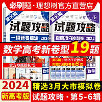 理想树2024版试题攻略一模新卷速递新高考数学试卷19题物理化学语文英语生物高三高考九省联考题型检测临考冲刺卷高考必刷卷必刷题