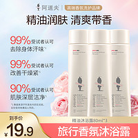 ADOLPH 阿道夫 香水型精油沐浴露中样持久留香男女沐浴乳液80ml*3