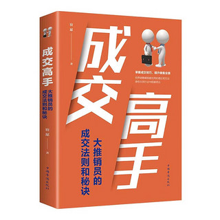 成交高手：大推销员的成交法则和秘诀 销售技巧书籍房产书话术方面大全策路人际交往心理学