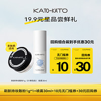 KATO 刷新定妆散粉1g+定妆喷雾30ml