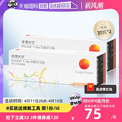 CooperVision 库博 光学宝睛润日抛盒30片*2一次性隐形近视眼镜进口正品