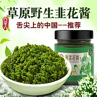 蒙时代 野生韭菜花酱舌尖上的中国内蒙古草原自制农家特产下饭菜火锅蘸料