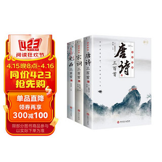 全套3册唐诗宋词元曲三百首 中国古诗词鉴赏赏析诗词古代词赋歌300首古典文化