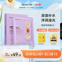 HONEYZIP 紫春雨乳糖酸细敛面膜6片补水舒润旗舰正品