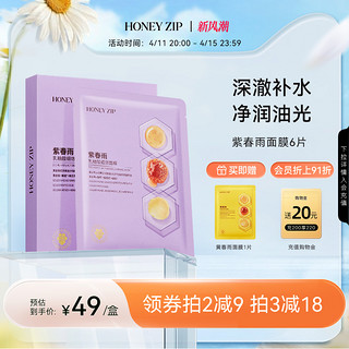 HONEYZIP 紫春雨乳糖酸细敛面膜6片补水舒润旗舰正品