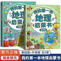 我的第一本中国地理启蒙书 小学生儿童百科全书6-8-12岁中小学生课外书国家地理旅