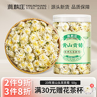 燕麟庄 黄山贡菊花茶无硫新货正宗白菊金丝皇菊胎菊正品特级官方旗舰店