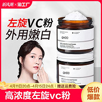 QHOO 琦后 身体vc粉外用去黄维生素c左旋维c粉磨砂膏旗舰店正品提亮肌肤祛黄