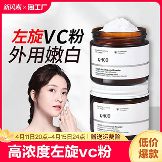 QHOO 琦后 身体vc粉外用去黄维生素c左旋维c粉磨砂膏旗舰店正品提亮肌肤祛黄