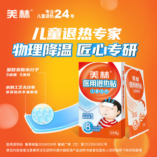 Mellin 美林 医用退热贴10片儿童退热贴退烧贴婴幼儿发烧感冒退热物理降温冰凉贴凝胶贴冷敷小儿发热3个月以上宝宝