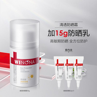 WINONA 薇诺娜 清透防晒霜套装（防晒霜50g+防晒乳15g+防晒乳5g）