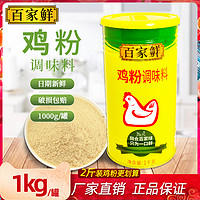 百家鲜 鸡粉1kg罐装浓缩商用烧烤调味料 鸡精味精香浓鸡粉桶装家用