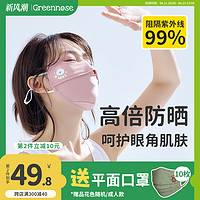 Greennose 绿鼻子 防晒口罩女护眼角防紫外线立体防尘夏季冰丝透气面罩