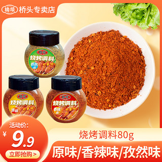 桥头 烧烤调料80g蘸料干料辣椒面韩式烤肉孜然粉撒料香辣干碟家用