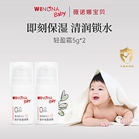 WINONA BABY 薇诺娜宝贝 轻盈面霜5g*2宝宝润肤霜儿童婴儿保湿霜滋润夏季