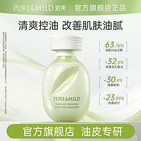 PURE & MILD 泊美 鲜纯珍控油净痘乳液清痘淡化痘印收缩毛孔清爽补水保湿乳正品