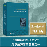 格兰特船长的儿女 “科幻小说之父”儒勒·凡尔纳代表作 世界名著典藏 全本无删减