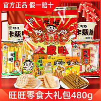 Want Want 旺旺 零食大礼包480g礼盒装仙贝休闲零食送礼礼物踏青零食小吃