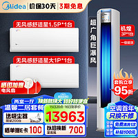 Midea 美的 空调套装 新一级能效 两室一厅（大1匹舒适星+1.5匹舒适星挂机+3匹机煌柜机）一套购齐