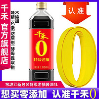 千禾 酱油东坡红1L纯酿特级老抽炒菜红烧蒸肉大豆酿造厨房家用调味