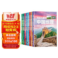 写给儿童的中国地理（套装8册）