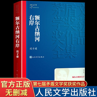 额尔古纳河右岸 迟子建原著正版茅盾文学获作品集人民文学额尔古纳河的右岸经典长篇小说出版社书籍