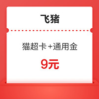 0.1元购1元通用猫超卡+8元飞猪通用金优惠券 火车票汽车票打车租车机票接送机门票酒店 