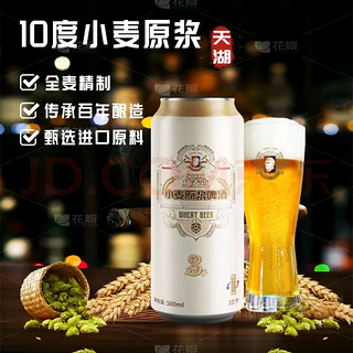 tianhu 天湖啤酒 施泰克白啤精酿10度 小麦原浆 500ml*12听 罐装整箱