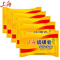 上海药皂 上海香皂硫磺皂老牌经典85g组合装5个上海硫磺皂制皂