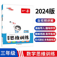 一本小学数学思维训练三年级上下册2024版举一反三奥数训练计算能力应用题变式题组满分专项练习册天天练