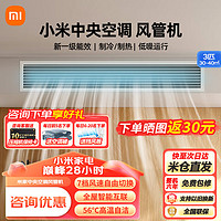 Xiaomi 小米 米家中央空调 风管机 3匹 一级能效嵌入式空调XMGR-75FW/N1B1 3匹 一级能效 小米中央空调
