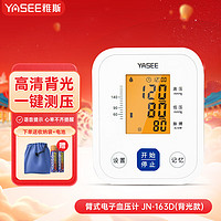 YASEE 雅斯 电子血压计家用上臂式血压计 高血压测量仪全自动测压仪 JN-163D血压计（背光款）