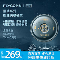 FLYCO 飞科 剃须刀蜘蛛侠男士电动刮胡刀2024新款小飞碟送男友礼物