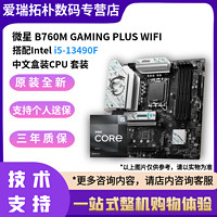 英特尔I5 13490F原盒CPU搭微星B760M GAMING PLUS WIFI主板套装