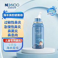 NI NOO 尼诺ninoo洗鼻器急慢性鼻炎清洗器洗鼻盐高渗性海水鼻腔喷雾器儿童鼻腔清洗生理盐水50ML